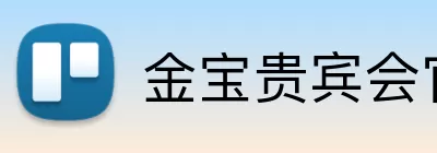 金宝贵宾会官网 Logo