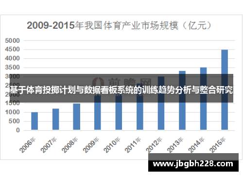 基于体育投掷计划与数据看板系统的训练趋势分析与整合研究