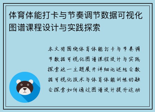 体育体能打卡与节奏调节数据可视化图谱课程设计与实践探索