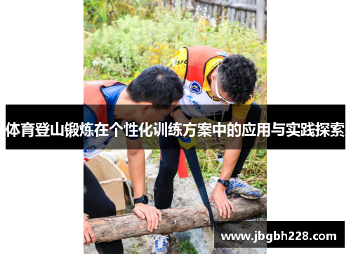 体育登山锻炼在个性化训练方案中的应用与实践探索