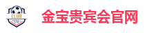 金宝贵宾会官网